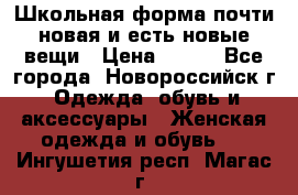 Школьная форма почти новая и есть новые вещи › Цена ­ 500 - Все города, Новороссийск г. Одежда, обувь и аксессуары » Женская одежда и обувь   . Ингушетия респ.,Магас г.